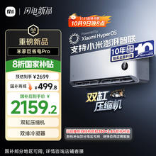 小米 Xiaomi 巨省电Pro系列 35GW-NA20/V1A1 新一级能效 壁挂式空调 1.5匹2096.16元