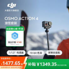 大疆 DJI Osmo Action 4 灵眸运动相机 摩托车骑行滑雪潜水户外vlog相机 OA4防抖拍摄 滑雪套装 官方标配1477.65元