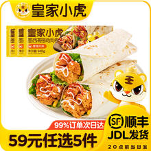 皇家小虎 香辣味鸡肉卷140g*3个 面点任选8.8元