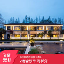 【双11】花间堂施柏阁全国多店2晚含早可拆分+酒店礼遇698元含每日双人早餐