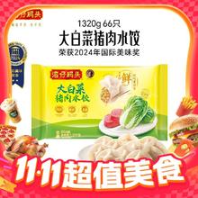 今日必买：湾仔码头 大白菜猪肉水饺 1320g66只（多口味可选）25.9元