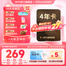双11预售：WPS 超级会员 4年219.81元（合55元/年）