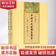 【新华书店 正版包邮】重订增注中国十大古典喜剧集上下册 王季思主编 著 戏剧 新 齐鲁书社55元 (券后省0.9)