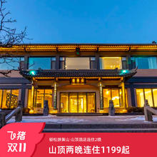 【双11】夜宿黄山山顶多店基础/高档房型+连住两晚+次日早餐