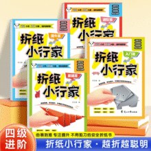 《折纸小行家》儿童折纸书小手工宝宝益智游戏书￥5.80 7.4折