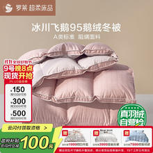 罗莱生活 罗莱 羽绒被子 A类95%水洗鹅绒保暖冬被芯约4.3斤粉 JDear京东定制款券后1826.65元