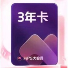 9号20点：WPS大会员 3年卡 手机号直充+WPS AI 1T个人云空间305.65元（返30元E卡）