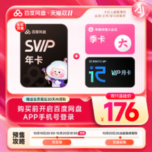 【预售】百度网盘超级会员SVIP年卡12个月极速下载赠哔哩哔哩B站176元