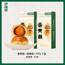 限移动端：泸溪河 蛋黄酥雪媚娘 100g*2盒+乳酪蛋黄64g*2盒+绿豆冰糕60g*2盒+绿豆冰糕180g*1盒