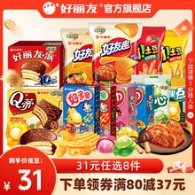 任选8件！好丽友 巧克力派/好友趣/呀土豆/好多鱼等零食￥3.63
