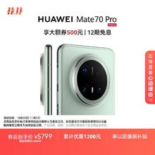 限移动端、京东百亿补贴：华为 HUAWEI Mate 70 Pro 手机 12GB+512GB 云杉绿券后5257.56元