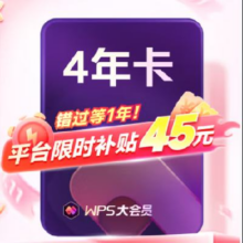 再降价、预售：WPS 大会员4年
