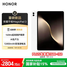 荣耀 HONOR MagicPad 3 13.3英寸平板电脑 12GB+256GB券后2662.55元