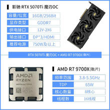 影驰 GeForce RTX 5070 Ti 魔刃 独立显卡 +AMD 锐龙7 9700X CPU散片7314.05元