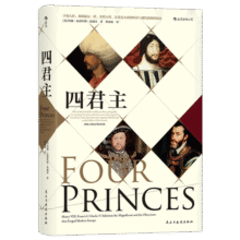 汗青堂丛书021：四君主34元