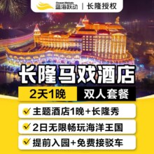 美团【度假区C位】马戏酒店1晚+2人畅玩长隆海洋王国+长隆秀原价3498元 现仅1318元