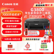 佳能 G系列 G3800 加墨式 彩色喷墨一体机券后349.5元