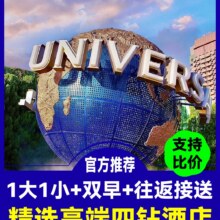 再降价：美团【亚朵酒店1晚赠夜宵】+环球1大1小票+含早餐+接送原价2711元现仅1069元