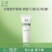 Dr.Yu 玉泽 皮肤屏障修护专研清透保湿霜10g1元