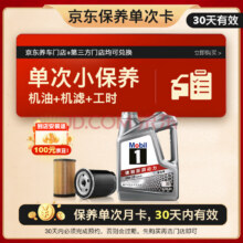 美孚（Mobil）京东养车 银美孚1号单次保养卡0W-20 SP级 4L 30天可用113.12元（需领券）