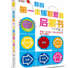趣味互动帮助儿童建立编程思维！《DK我的第一本编程思维启蒙书》￥39.00