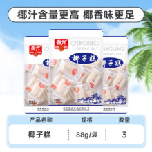 海南特产，春光 椰子糕 88g*3袋/椰糯糕60g*4袋8.61元包邮