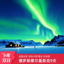 双11不约可退|追极光俄罗斯旅游莫斯科+摩尔曼斯克9日纯玩无购物9499元不玩套路一价全含+含签证含导服费+纯玩0购物+高度自由追极光
