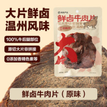 网易严选鲜卤牛肉片 整肉原切低温慢烤 地道温州风味 后腿肉 休闲食品小吃 鲜卤牛肉片(原味)50g*1袋19元