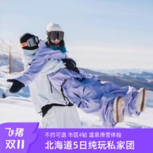 上海直飞日本北海道5日含机票纯玩私家团札幌4钻酒店滑雪加温泉11180元纯玩私家团！札幌滑雪/定山溪温泉！