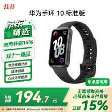 华为 HUAWEI 手环 10 标准版 智能手环 曜石黑券后177.65元