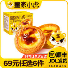 皇家小虎 蛋挞皮 30个 480g（选项任选）