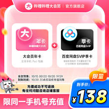 15日0点：哔哩哔哩 bilibili 大会员月年卡+百度网盘SVIP季卡138元