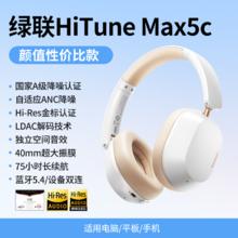 绿联 Max5c头戴式耳机蓝牙降噪无线电脑耳麦游戏电竞游戏长续航