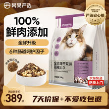 网易严选 无谷全价冻干双拼猫粮 3.0升级款 7.2kg券后252.6元