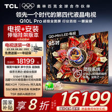 TCL 85Q10L Pro 包安装版85英寸 极景QD-Mini LED电视 Q10L Pro+安装伸缩挂架11269.15元