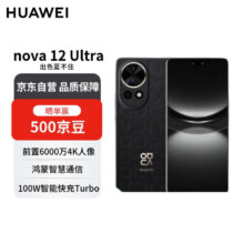 HUAWEI/华为 nova 12 Ultra 手机 曜金黑 512G 标准版1817.31元（浙江、内蒙古2031.11 元）