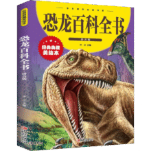 恐龙百科全书(拼音版经典典藏美绘本)/学生课外必读书系4.9元 (券后省1)