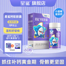 88VIP会员：星鲨 儿童液体钙 60粒