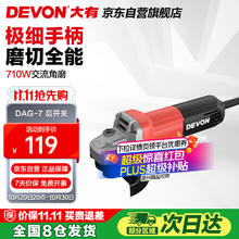 大有 DEVON DAG710W角磨机 后开关75.73元
