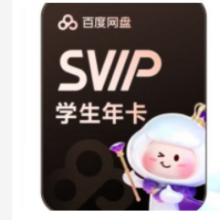 百度网盘 学生SVIP 年卡158元