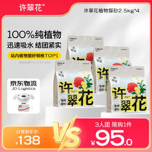 许翠花 原味纯植物猫砂 2.5kg*4包85元