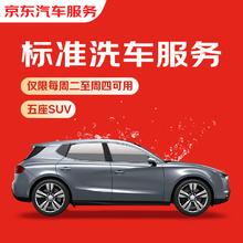 限移动端、京东百亿补贴：京东养车 标准洗车服务 五座SUV 周二至周四可用 不满意重新洗