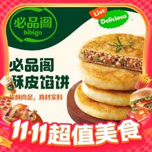 今日必买：必品阁 酥皮馅饼猪肉大葱馅 300g8.1元（需用劵）