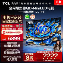 TCL 75T7L Pro 包安装版75英寸 QD-Mini LED电视
