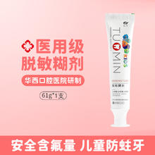限移动端：天福 华西口腔儿童膏3-12岁含氟牙齿抗过敏防蛀牙龋齿换牙期刷牙专用膏
