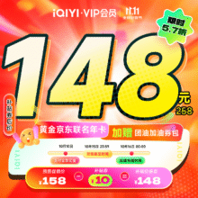 爱奇艺黄金VIP会员年卡+京东PLUS会员年卡+团油券148元包邮