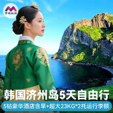 上海直飞韩国济州岛自由行5天往返机票5钻豪华神话酒店超大行李额1299元