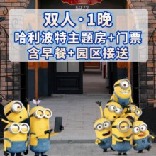 美团 环球影城2人门票+哈利波特主题房+早餐+接送车+发箍原价1806元 现仅988元，未兑可随时退过期退！