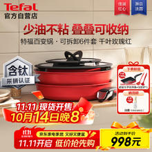 特福 锅具套装不粘锅百变锅铸铝红心家用可拆卸煎炒锅六件套千叶玫瑰红798.4元