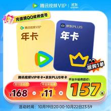 Tencent Video 腾讯视频 VIP会员年卡+京东PLUS年卡券后157元